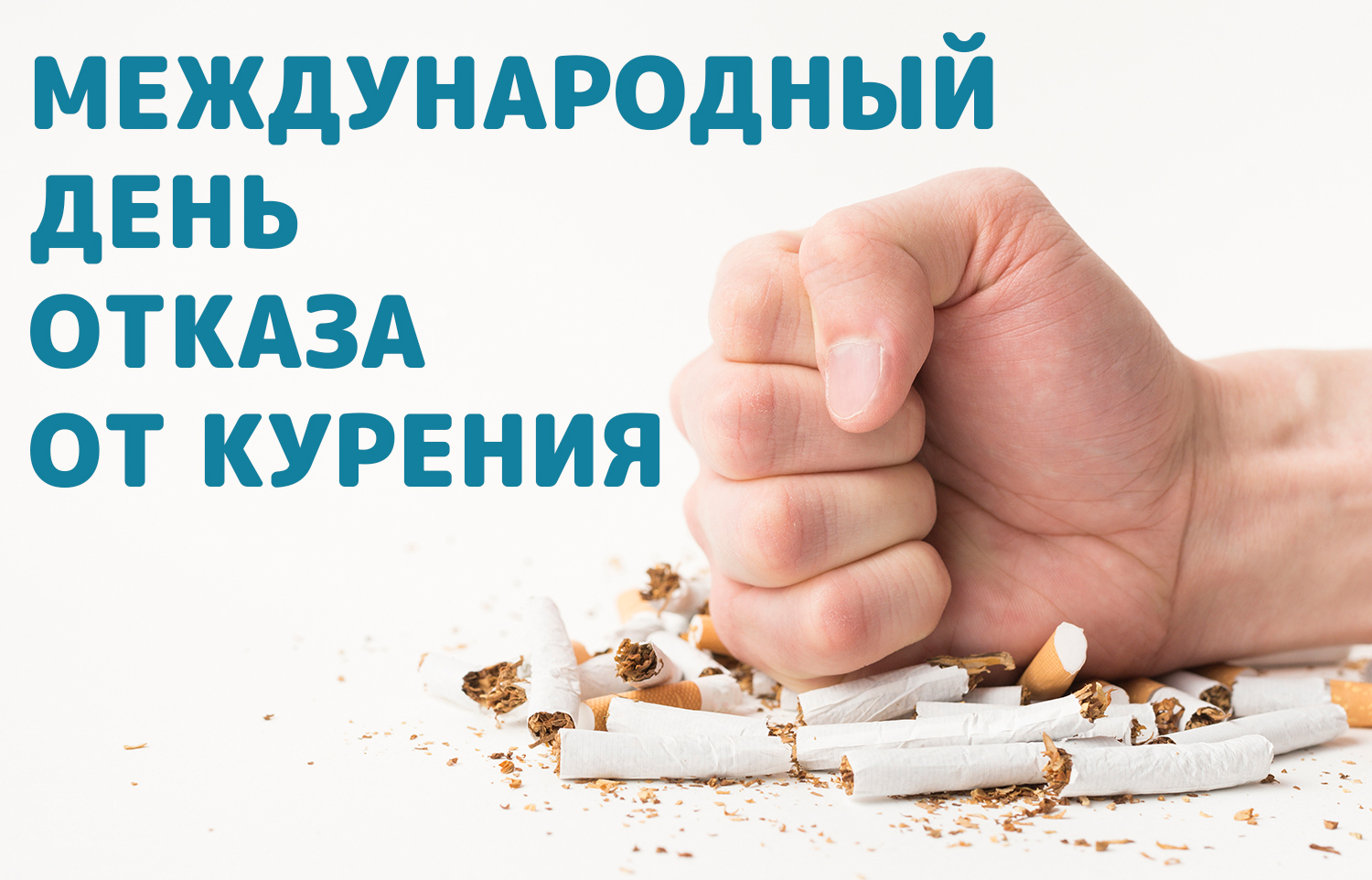 Международный день отказа от курения!